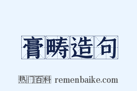 膏畴造句是什么意思的图片